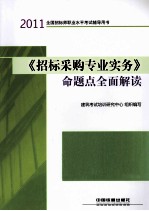 2011全国招标师职业水平考试辅导用书  《招标采购专业实务》命题点全面解读