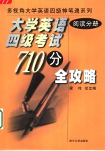 大学英语四级考试710分全攻略  阅读分册