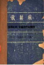 放射病  发病机制、实验治疗和预防