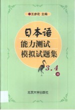 日本语能力测试模拟试题集  3、4级