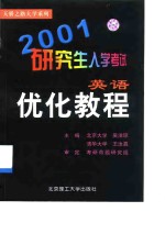 2001研究生入学考试英语优化教程