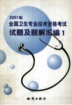 2001年全国卫生专业技术资格考试试题及题解汇编  1