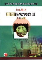 生物探究实验册  北师大版  七年级  上