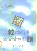 中文Excel 7.0 for Windows 95教程