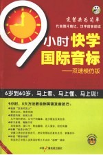 9小时快学国际音标  双速模仿版