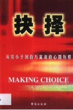 抉择  从穷小子到百万富翁的心路历程