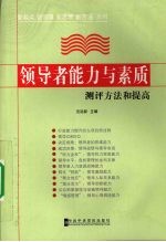 领导者能力与素质测评方法和提高