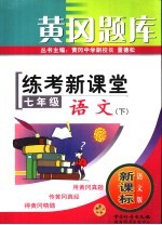 黄冈题库·练考新课堂  七年级语文  下  语文版·新课标