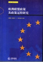 欧洲联盟政策及政策过程研究