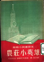 农庄小英雄  原译名“斯托沙里农庄”