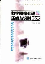 数字图像处理、压缩与识别技术