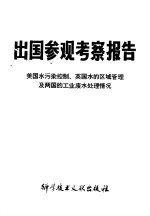 美国水污染控制、英国水的区域管理及两国的工业废水处理情况