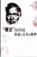 “硬汉”海明威  作品与人生的演绎