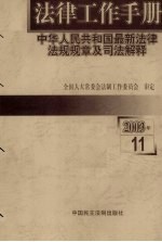 法律工作手册：中华人民共和国最新法律法规规章及司法解释  2003年  第11辑