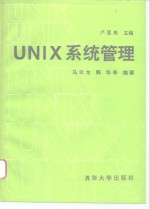 UNIX系统管理