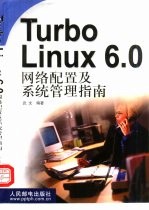 Turbo Linux 6.0网络配置及系统管理指南