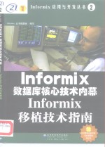 Informix移植技术指南