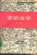 劳动法学  第2版