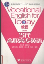 当代高职高专英语教程  第3册