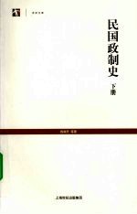 民国政制史  下