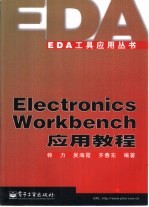 EDA工具应用全书  Electronics Workbench应用教程