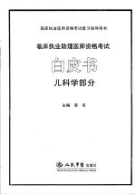 临床执业助理医师资格考试白皮书  儿科学部分