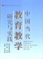 中国当代教育教学研究与实践  第2卷