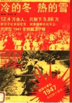 冷的冬，热的血：刘邓大军在1947年的那个寒冬