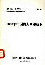 2000年中国的人口和就业