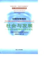 社会与发展  中国社会发展地区差距研究