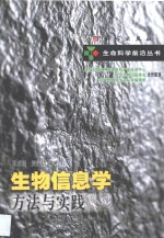 生物信息学方法与实践