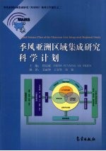 季风亚洲区域集成研究科学计划