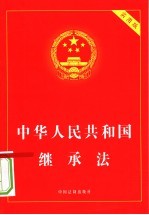 中华人民共和国继承法  实用版