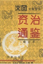 资治通鉴  修订本  第1册  第1-57卷  周威烈王-汉灵帝（前403-后180）