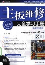 主板维修完全学习手册  实战范例教学