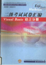 江苏省高等学校非计算机专业学生计算机基础知识和应用能力等级考试 2000-2003年  二级考试试卷汇编 Visual Basic语言分册