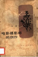 电影摄影师的创作