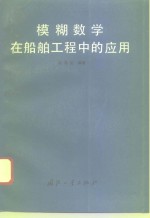 模糊数学在船舶工程中的应用