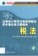 2002年注册会计师全国统一考试指定用书配套同步辅导典型例题及同步强化练习题精析  税法