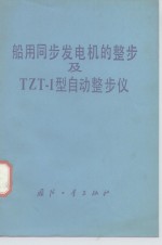 船用同步发电机的整步及TZT-1型自动整步仪