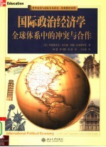 国际政治经济学 全球体系中的冲突与合作 conflict and cooperation in the global system