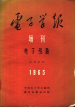 电子学报增刊5电子线路