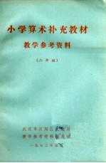 小学算术补充教材  教学参考资料  二年级