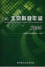 北京科技年鉴  2006