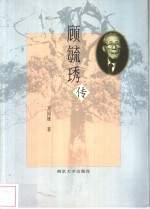 顾毓琇传