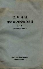 兰州地区哲学、社会科学联合书目  第2辑