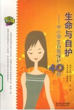 生命与自护-中小学自我保护40招