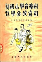 初级小学音乐科教学参考资料  第2版