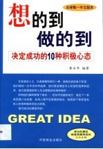 想的到  做的到  决定成功的10种积极心态