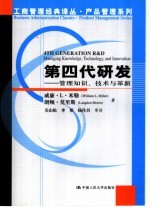 第四代研发 管理知识、技术与革新 Managing knowledge， technology， and innovation